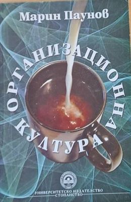Организационна култура