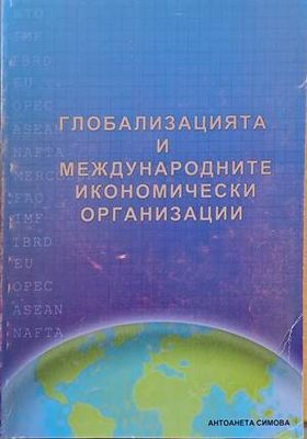 Глобализацията и международните икономически организации