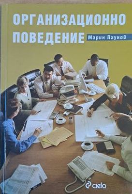 Организационно поведение
