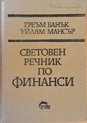 Световен речник по финанси A-Z