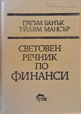 Световен речник по финанси A-Z