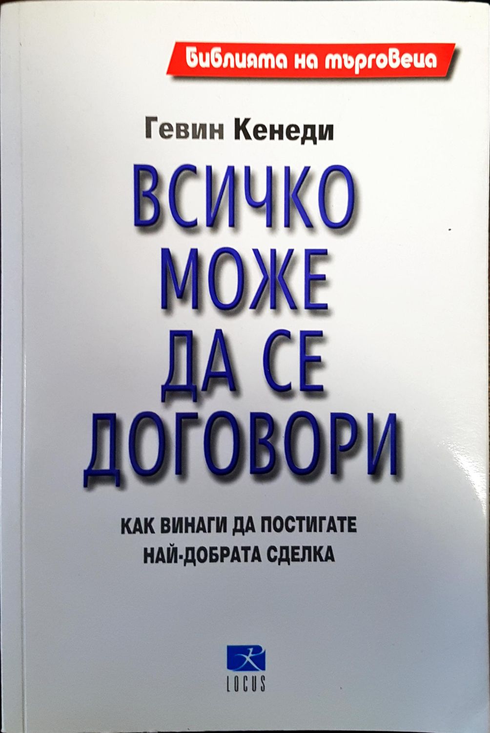 Всичко може да се договори