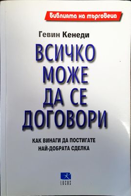 Всичко може да се договори