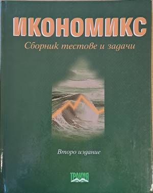 Икономикс. Сборник тестове и задачи-второ издание