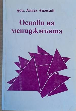 Основи на мениджъмънта Основи на мениджъмънта