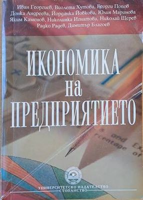 Икономика на предприятието