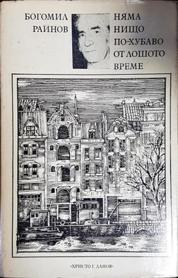 Няма нищо по-хубаво от лошото време