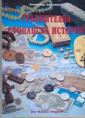 Сравнителна стопанска история