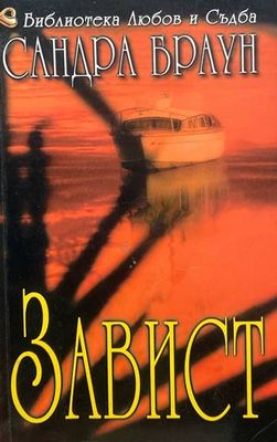 Завист