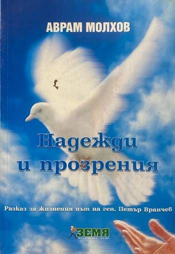 Надежди и прозрения