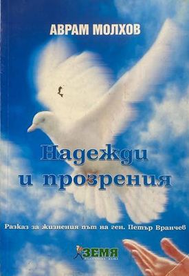 Надежди и прозрения