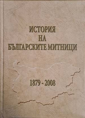 История на българските митници 1879-2008