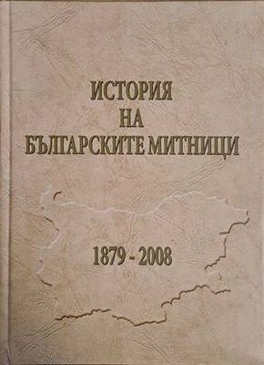 История на българските митници 1879-2008