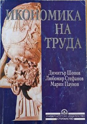 Икономика на труда