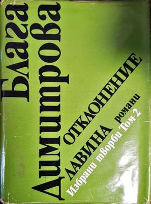 Избрани творби в два тома. Том 2: Отклонение; Лавина