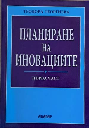 Планиране на иновациите, първа част