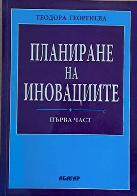 Планиране на иновациите, първа част