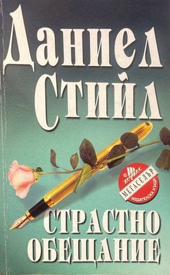 Страстно обещание
