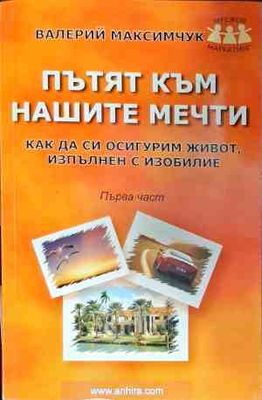 Пътят към нашите мечти: Как да си осигурим живот, изпълнен с изобилие. Част 1
