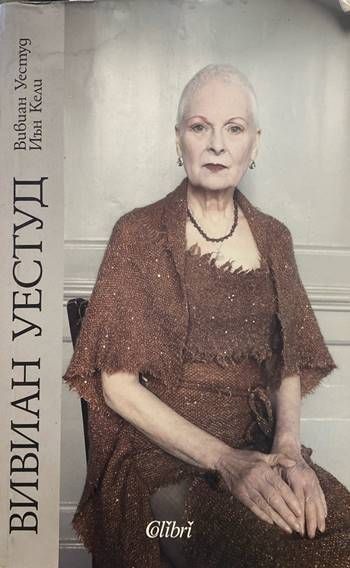 Вивиан Уестуд Вивиан Уестуд