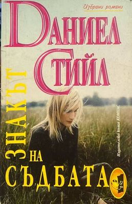 Знакът на съдбата
