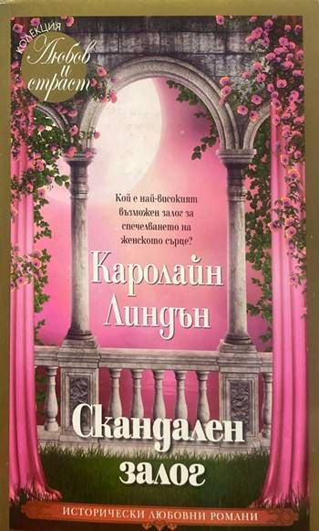 Скандален залог Скандален залог