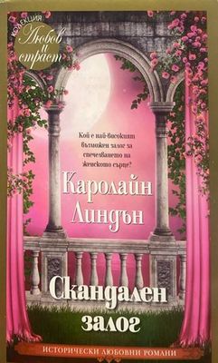 Скандален залог