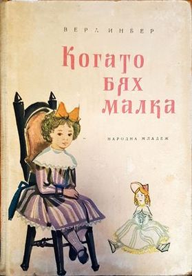 Когато бях малка