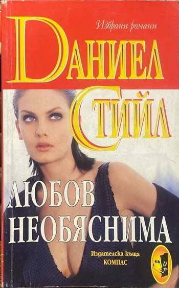 Любов необяснима