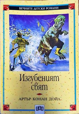 Изгубеният свят