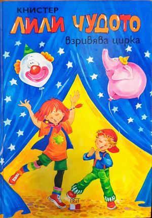 Лили Чудото взривява цирка Лили Чудото взривява цирка