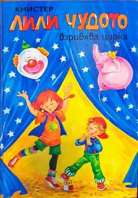 Лили Чудото взривява цирка
