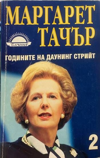 Годините на Даунинг стрийт. Книга 1