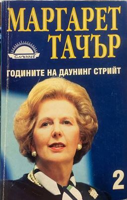 Годините на Даунинг стрийт. Книга 1