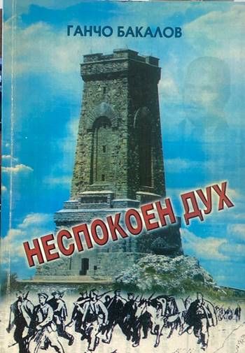 Неспокоен дух Неспокоен дух