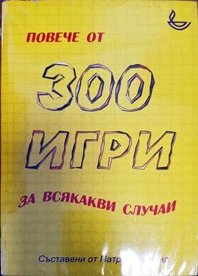 Повече от 300 игри за всякакви случаи Повече от 300 игри за всякакви случаи