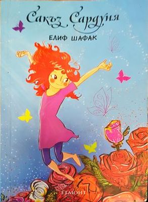 Сакъз Сардуня