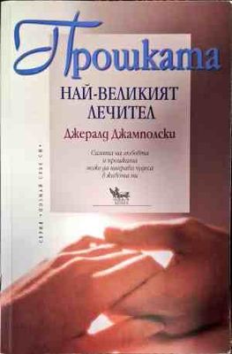 Прошката - най-великият лечител