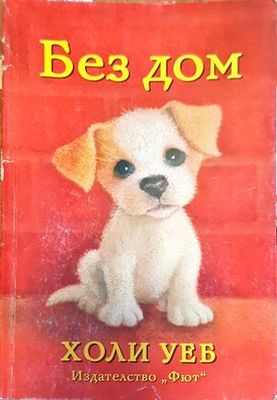 Без дом
