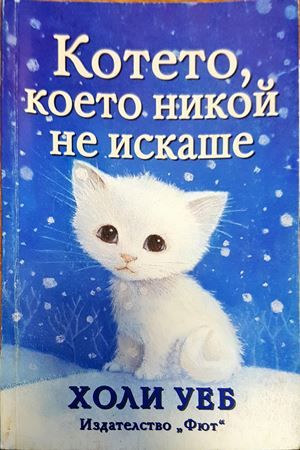 Котето, което никой не искаше