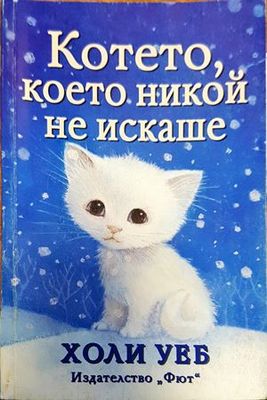 Котето, което никой не искаше