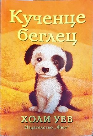 Кученце беглец
