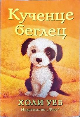 Кученце беглец