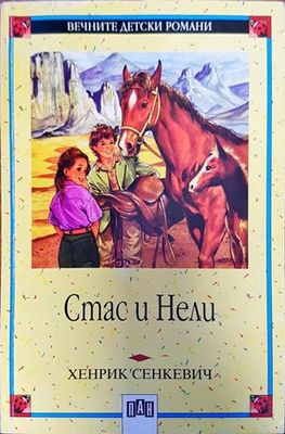 Стас и Нели