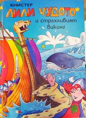 Лили Чудото и страхливият викинг