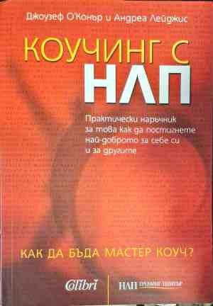 Коучинг с НЛП