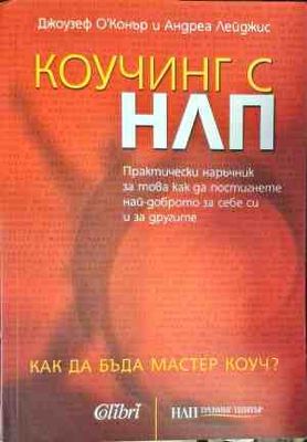 Коучинг с НЛП