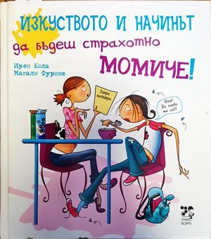 Изкуството и начинът да бъдеш страхотно момиче!