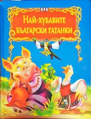 Най-хубавите български гатанки
