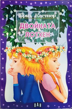 Двойната Лотхен Двойната Лотхен